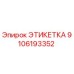 9106193352 ЭТИКЕТКА Epiroc