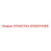 9106974385 ЭТИКЕТКА Epiroc