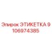 9106974385 ЭТИКЕТКА Epiroc