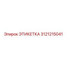 3121215041 ЭТИКЕТКА Epiroc