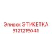 3121215041 ЭТИКЕТКА Epiroc