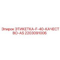 2203091006 ЭТИКЕТКА-F-40-КАЧЕСТВО-AS Epiroc
