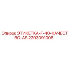 2203091006 ЭТИКЕТКА-F-40-КАЧЕСТВО-AS Epiroc