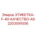 Маркировочная этикетка F-40 AS арт.2203091006