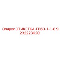 9232223620 ЭТИКЕТКА-FB60-1-1-8 Epiroc