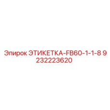 9232223620 ЭТИКЕТКА-FB60-1-1-8 Epiroc