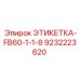 9232223620 ЭТИКЕТКА-FB60-1-1-8 Epiroc