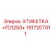 1617257011 ЭТИКЕТКА FD1250 Epiroc