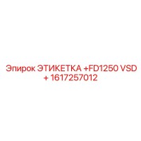 1617257012 ЭТИКЕТКА FD1250 VSD Epiroc