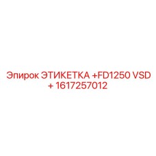 1617257012 ЭТИКЕТКА FD1250 VSD Epiroc