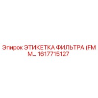 1617715127 ЭТИКЕТКА ФИЛЬТРА (FMM…) Epiroc