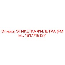 1617715127 ЭТИКЕТКА ФИЛЬТРА (FMM…) Epiroc