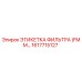1617715127 ЭТИКЕТКА ФИЛЬТРА (FMM…) Epiroc