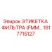 1617715127 ЭТИКЕТКА ФИЛЬТРА (FMM…) Epiroc