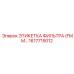 1617715012 ЭТИКЕТКА ФИЛЬТРА (FMM) Epiroc