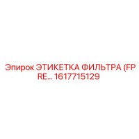 1617715129 ЭТИКЕТКА ФИЛЬТРА (FPRE…) Epiroc