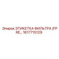 1617715129 ЭТИКЕТКА ФИЛЬТРА (FPRE…) Epiroc