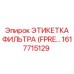 1617715129 ЭТИКЕТКА ФИЛЬТРА (FPRE…) Epiroc