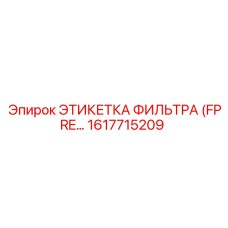 1617715209 ЭТИКЕТКА ФИЛЬТРА (FPRE…) Epiroc