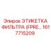 1617715209 ЭТИКЕТКА ФИЛЬТРА (FPRE…) Epiroc