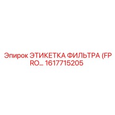 1617715205 ЭТИКЕТКА ФИЛЬТРА (FPRO…) Epiroc