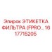 1617715205 ЭТИКЕТКА ФИЛЬТРА (FPRO…) Epiroc