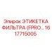 1617715005 ЭТИКЕТКА ФИЛЬТРА (FPRO) Epiroc