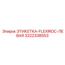 3222338553 ЭТИКЕТКА-FLEXIROC-ЛЕВАЯ Epiroc