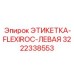 3222338553 ЭТИКЕТКА-FLEXIROC-ЛЕВАЯ Epiroc