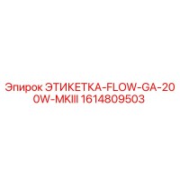 1614809503 ЭТИКЕТКА-FLOW-GA-200W-MKIII Epiroc