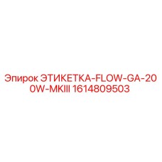 1614809503 ЭТИКЕТКА-FLOW-GA-200W-MKIII Epiroc