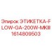 1614809503 ЭТИКЕТКА-FLOW-GA-200W-MKIII Epiroc