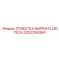 2202250064 ЭТИКЕТКА МАРКИ FLUIDTECH Epiroc