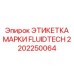 2202250064 ЭТИКЕТКА МАРКИ FLUIDTECH Epiroc