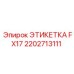 2202713111 ЭТИКЕТКА FX17 Epiroc