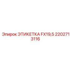 2202713116 ЭТИКЕТКА FX19,5 Epiroc