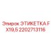 2202713116 ЭТИКЕТКА FX19,5 Epiroc