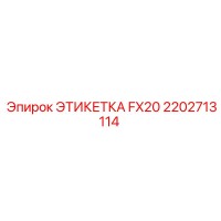 2202713114 ЭТИКЕТКА FX20 Epiroc