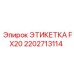 2202713114 ЭТИКЕТКА FX20 Epiroc