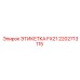 2202713115 ЭТИКЕТКА FX21 Epiroc