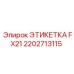 2202713115 ЭТИКЕТКА FX21 Epiroc