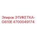 4700049174 ЭТИКЕТКА-G610E Epiroc
