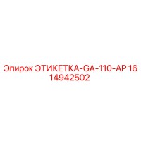 1614942502 ЭТИКЕТКА-GA-110-AP (Epiroc)