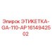 1614942502 ЭТИКЕТКА-GA-110-AP (Epiroc)