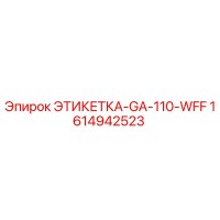 1614942523 ЭТИКЕТКА-GA-110-WFF Epiroc