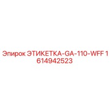 1614942523 ЭТИКЕТКА-GA-110-WFF Epiroc