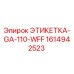 1614942523 ЭТИКЕТКА-GA-110-WFF Epiroc