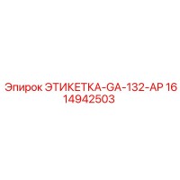 1614942503 ЭТИКЕТКА-GA-132-AP (Epiroc)