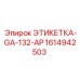 1614942503 ЭТИКЕТКА-GA-132-AP (Epiroc)