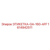1614942511 ЭТИКЕТКА-GA-160-AFF (Epiroc)